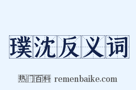 璞沈反义词是什么意思的图片